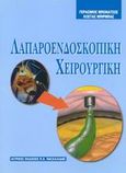 Λαπαροενδοσκοπική χειρουργική, , Μπονάτσος, Γεράσιμος, Ιατρικές Εκδόσεις Π. Χ. Πασχαλίδης, 2003