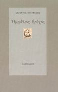 Ομφάλιος βρόχος, , Ντουφεξής, Σαράντος, Πλανόδιον, 2003