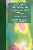 Οι μικρές κυρίες μεγαλώνουν, , Alcott, Louisa - May, DeAgostini Hellas, 2002