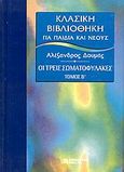 Οι τρεις σωματοφύλακες, , Dumas, Alexandre, 1802-1870, DeAgostini Hellas, 2002