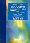 Οι περιπέτειες του Χακ Φιν, , Twain, Mark, 1835-1910, DeAgostini Hellas, 2002