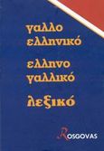 Νέο γαλλοελληνικό ελληνογαλλικό λεξικό, , Ροσγοβάς, Θεόδωρος Α., Ροσγοβάς, 2002