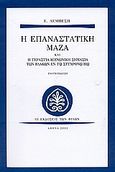 Η επαναστατική μάζα και η τεράστια κοινωνική σημασία των βλακών εν τω σύγχρονω βίω, Συμβολή εις την κοινωνιολογίαν των κοινωνικών επαναστάσεων, Λεμπέσης, Ευάγγελος, Εκδόσεις των Φίλων, 2006