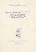 Η αρχαιογνωσία του Αλέξανδρου Παπαδιαμάντη, , Καλοσπύρος, Νικόλαος Α. Ε., Δόμος, 2002