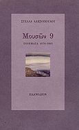 Μουσών 9, Ποιήματα 1970-2001, Αλεξοπούλου, Στέλλα, Πλανόδιον, 2002