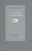 Ο κοινωνός των αποστάσεων, , Παστάκας, Σωτήρης, Πλανόδιον, 2002