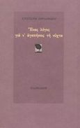 Ένας λόγος για ν' αγαπήσεις τη νύχτα, , Αβρααμίδου, Χριστιάνα, Πλανόδιον, 2002