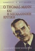 Ο Thomas Mann και η νεοελληνική κριτική, , Μυγδάλης, Λάμπρος Η., Κυρομάνος, 2002