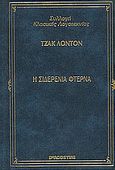 Η σιδερένια φτέρνα, , London, Jack, 1876-1916, DeAgostini Hellas, 2000