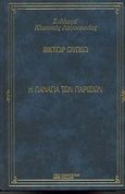 Η Παναγία των Παρισίων, , Hugo, Victor, 1802-1885, DeAgostini Hellas, 2000