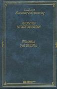 Έγκλημα και τιμωρία, , Dostojevskij, Fedor Michajlovic, 1821-1881, DeAgostini Hellas, 2000