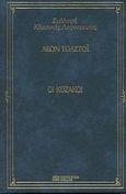 Οι Κοζάκοι, , Tolstoj, Lev Nikolaevic, 1828-1910, DeAgostini Hellas, 2000