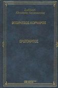 Ερωτόκριτος, , Κορνάρος, Βιτσέντζος, 1553-1613, DeAgostini Hellas, 2000