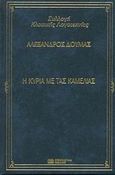 Η κυρία με τας καμελίας, , Dumas, Alexandre, 1824-1895, DeAgostini Hellas, 2000