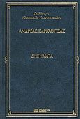 Διηγήματα, , Καρκαβίτσας, Ανδρέας, 1865-1922, DeAgostini Hellas, 2000