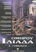 Ομήρου Ιλιάδα Α΄ γυμνασίου, , Τσουρέας, Ευστράτιος, Ελληνοεκδοτική, 2003