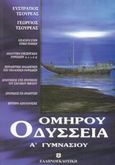 Ομήρου Οδύσσεια Α΄ γυμνασίου, , Τσουρέας, Ευστράτιος, Ελληνοεκδοτική, 2002