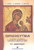Θρησκευτικά ΣΤ΄ δημοτικού, Ο Χριστός είναι η αλήθεια, Τσάμης, Γιώργος, Ελληνοεκδοτική, 2003