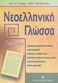 Νεοελληνική γλώσσα Γ΄ γυμνασίου, Ενότητες 24-31, Λάππας, Δημήτρης Χ., Ελληνοεκδοτική, 2002