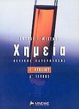 Χημεία Γ΄ λυκείου, Θετικής κατεύθυνσης, Μιχέλης, Σπύρος Ι., Μιχέλης Εκπαιδευτικές Εκδόσεις, 2002