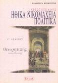 Αριστοτέλους Ηθικά Νικομάχεια, Πολιτικά Γ΄ λυκείου, Θεωρητικής κατεύθυνσης, Κουκούτση, Παναγιώτα Α., Έννοια, 2001