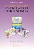Επεξεργασία στην οικιακή οικονομία Α΄ γυμνασίου, , Βλαχάκης, Νίκος Α., Νικόδημος, 0