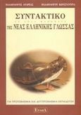 Συντακτικό της νέας ελληνικής γλώσσας, Για πρωτοβάθμια και δευτεροβάθμια εκπαίδευση: Σε απλά μαθήματα, Παλαιολόγος, Ανδρέας, Έννοια, 2000