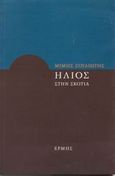 Ήλιος στην Σκοτία, , Σουλιώτης, Μίμης, 1949-2012, Ερμής, 2001