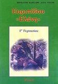 Ευριπίδου Ελένη Γ΄ γυμνασίου, , Καπελάρη, Πηνελόπη, Έννοια, 2000