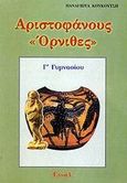 Αριστοφάνους Όρνιθες Γ΄ γυμνασίου, , Κουκούτση, Παναγιώτα Α., Έννοια, 2000