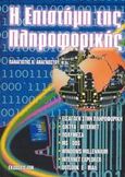 Η επιστήμη της πληροφορικής, , Αναγνώστου, Παναγιώτης Κ., Ίων, 2003