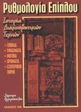 Ρυθμολογία επίπλου, Ιστορία διακοσμητικών τεχνών: Έπιπλα, υφάσματα, μοτίβα, χρώματα, εσωτερικοί χώροι, Αργυροπούλου, Δήμητρα Σ., Ίων, 2003