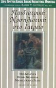 Παιδιατρική νοσηλευτική στο ιατρείο, , Gulanick, Meg, Έλλην, 2003