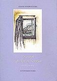 Στο νησί των αργών ναυτών, Και άλλες ιστορίες, Γουρουντή, Ανθή, Σύγχρονη Εποχή, 2003