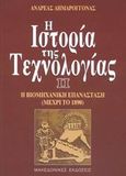Η ιστορία της τεχνολογίας, Η βιομηχανική επανάσταση μέχρι το 1890, Δημαρόγκωνας, Ανδρέας, Μακεδονικές Εκδόσεις, 2003