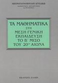 Τα μαθηματικά στη μέση γενική εκπαίδευση το Β μισό του 20ού αιώνα, , Μητρογιαννοπούλου, Αγγελική, Έλλην, 2003