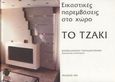 Το τζάκι, , Παπαδαντωνάκης, Βαρθολομαίος, Ίων, 2003