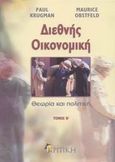 Διεθνής οικονομική, Θεωρία και πολιτική, Krugman, Paul R., 1953-, Κριτική, 2003