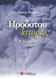 Ηροδότου Ιστορίες Β΄ γυμνασίου, , Ντρίνια, Θεώνη, Σαββάλας, 2003