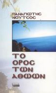 Το όρος των αθώων, , Νούτσος, Παναγιώτης Χ., Ελληνικά Γράμματα, 2003