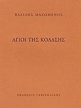 Άγιοι της κόλασης, , Μαζωμένος, Βασίλης, Γαβριηλίδης, 2003