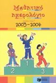 Μαθητικό ημερολόγιο σχολικού έτους 2003-2004, , Παύλου, Μίνα, Εκδόσεις Πατάκη, 2003