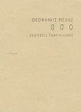 ο σ ο, Ποίηση, Μελάς, Θεοφάνης, Γαβριηλίδης, 2003
