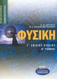 Φυσική Γ΄ ενιαίου λυκείου, Θετική, τεχνολογική κατεύθυνση, Αργυρίου, Νικόλας Μ., Ελληνικά Γράμματα, 2003