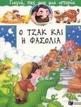 Ο Τζακ και η φασολιά, , , Εκδόσεις Πατάκη, 2003