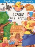 Ο Χάνσελ και η Γκρέτελ, , , Εκδόσεις Πατάκη, 2003