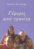 Γέφυρες από γρανίτα, , Καραμανλής, Γεώργιος, Ιωλκός, 2003
