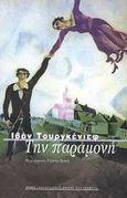 Την παραμονή, , Turgenev, Ivan Sergeevic, 1818-1883, Ροές, 2003