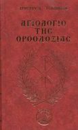 Αγιολόγιο της ορθοδοξίας, , Τσολακίδης, Χρήστος Δ., Τσολακίδης Χ. Δ., 2001