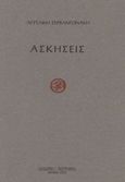 Ασκήσεις, , Ζερβαντωνάκη, Αγγελική, Δωδώνη, 2003